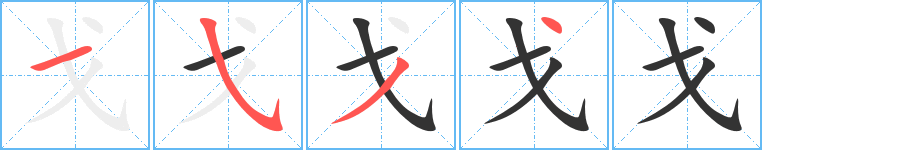 戈字完整笔顺步骤图
