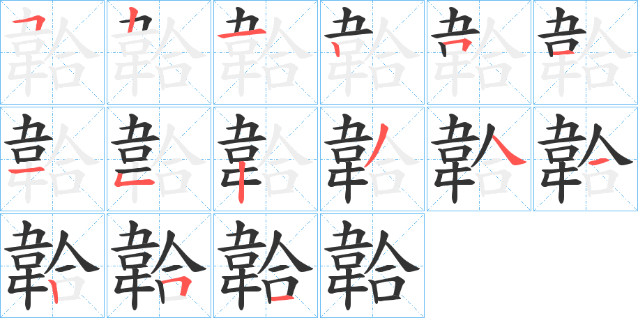 韐字完整笔顺步骤图