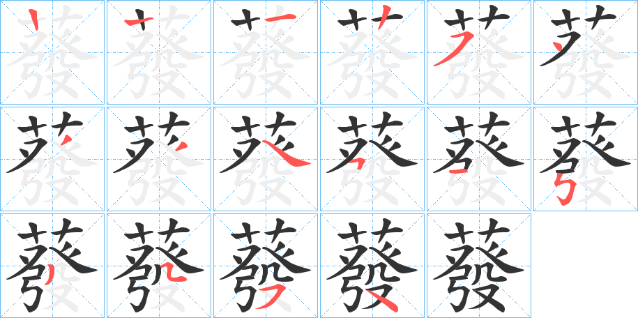 蕟字笔顺步骤