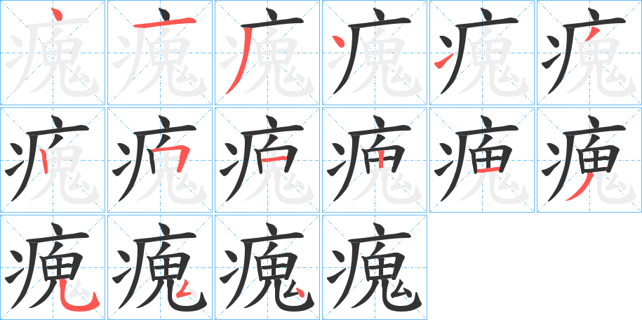 瘣字笔顺步骤