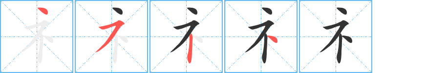 礻字完整笔顺步骤图
