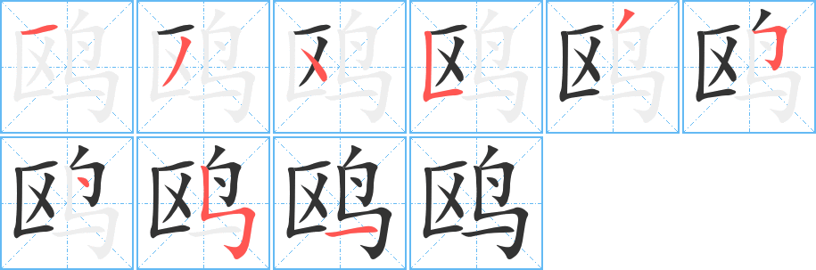 鸥字完整笔顺步骤图