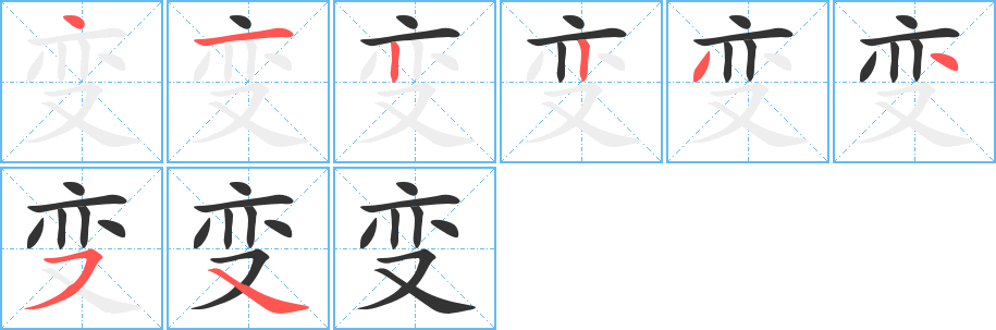 变字完整笔顺步骤图