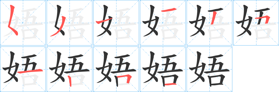 娪字完整笔顺步骤图