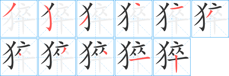 猝字完整笔顺步骤图