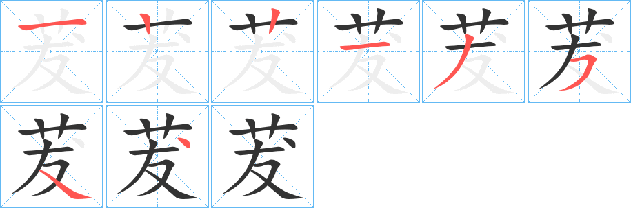 茇字完整笔顺步骤图