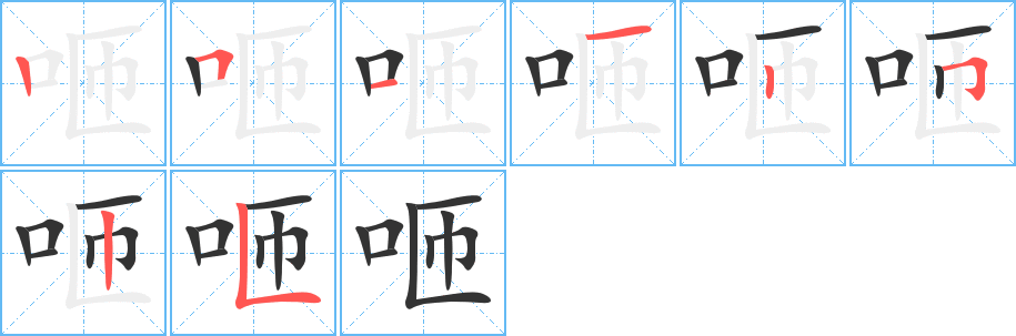 咂字完整笔顺步骤图