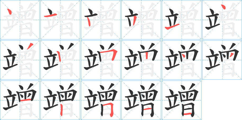竲字笔顺步骤