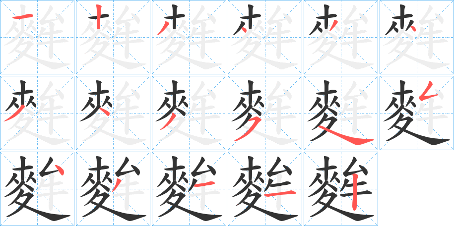麰字笔顺步骤