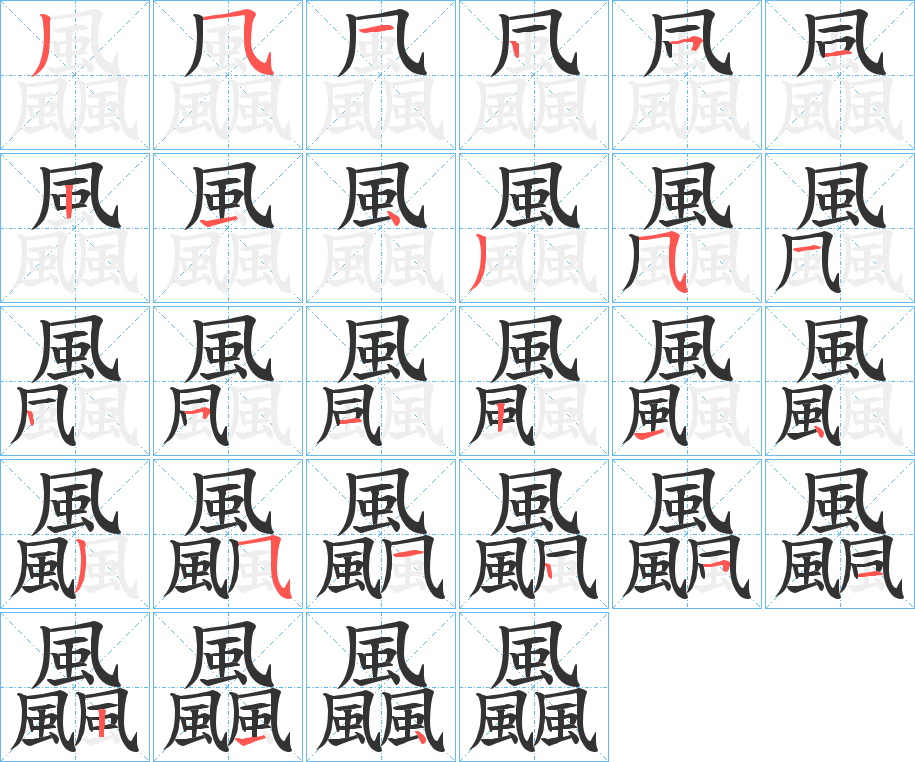 飍字笔顺步骤