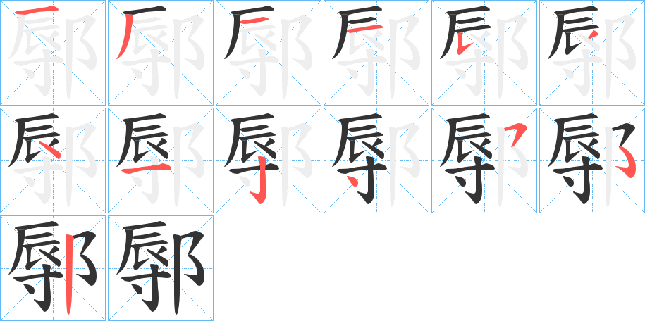 鄏字笔顺步骤