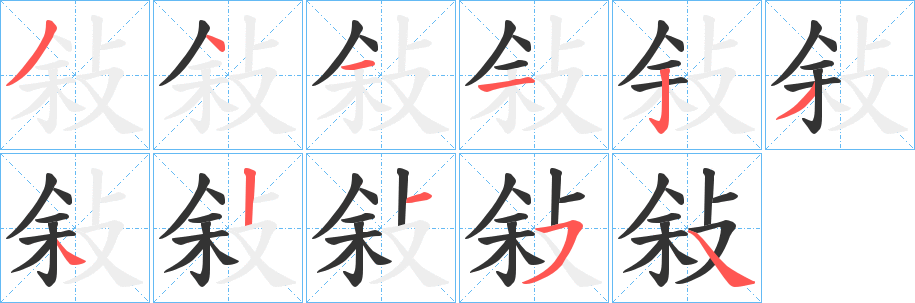 敍字完整笔顺步骤图