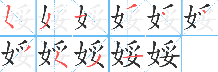娞字完整笔顺步骤图