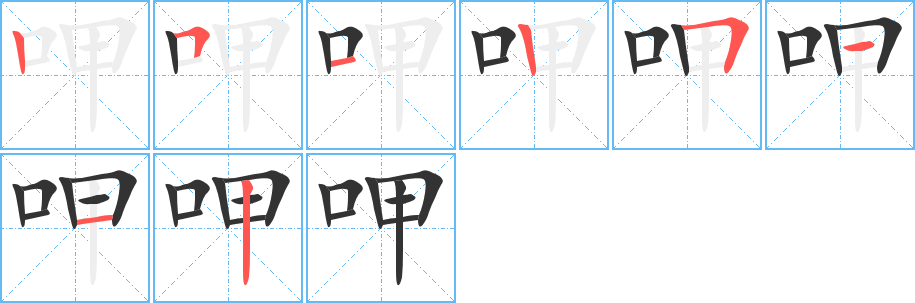 呷字完整笔顺步骤图