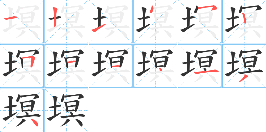 塓字完整笔顺步骤图