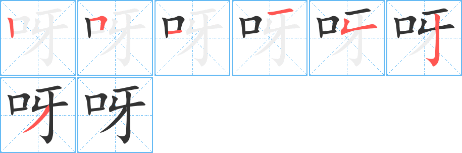呀字完整笔顺步骤图