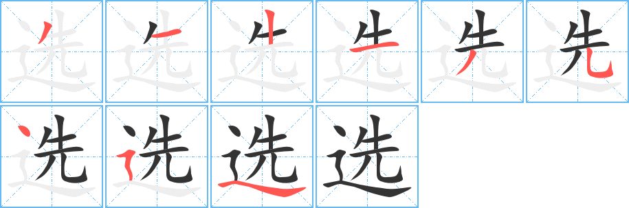 选字完整笔顺步骤图