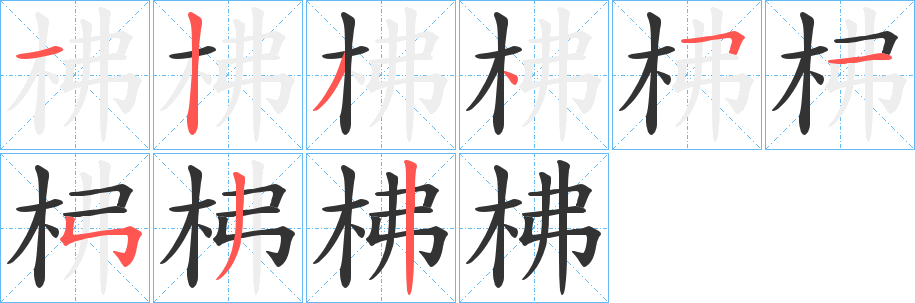 柫字完整笔顺步骤图