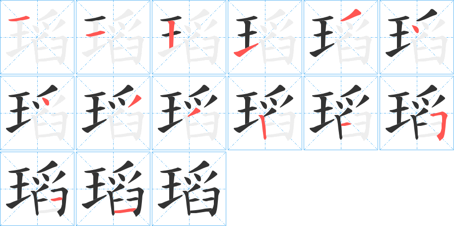 瑫字完整笔顺步骤图