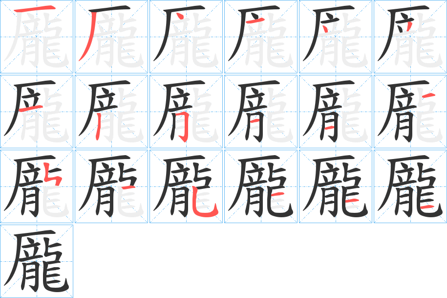 龎字完整笔顺步骤图