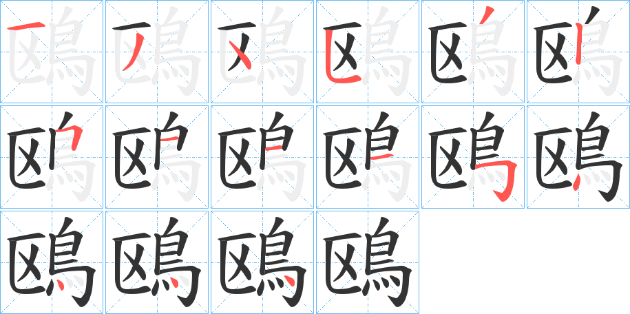 鴎字完整笔顺步骤图