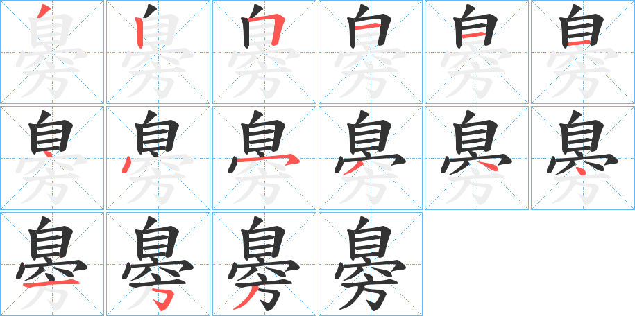 臱字完整笔顺步骤图