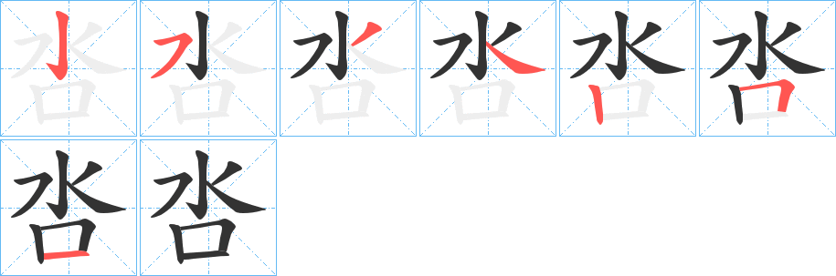 呇字完整笔顺步骤图