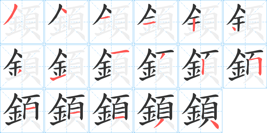 顉字完整笔顺步骤图