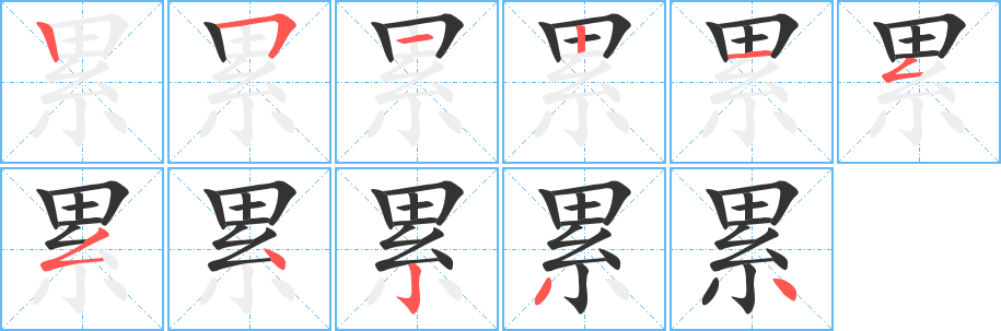 累字完整笔顺步骤图