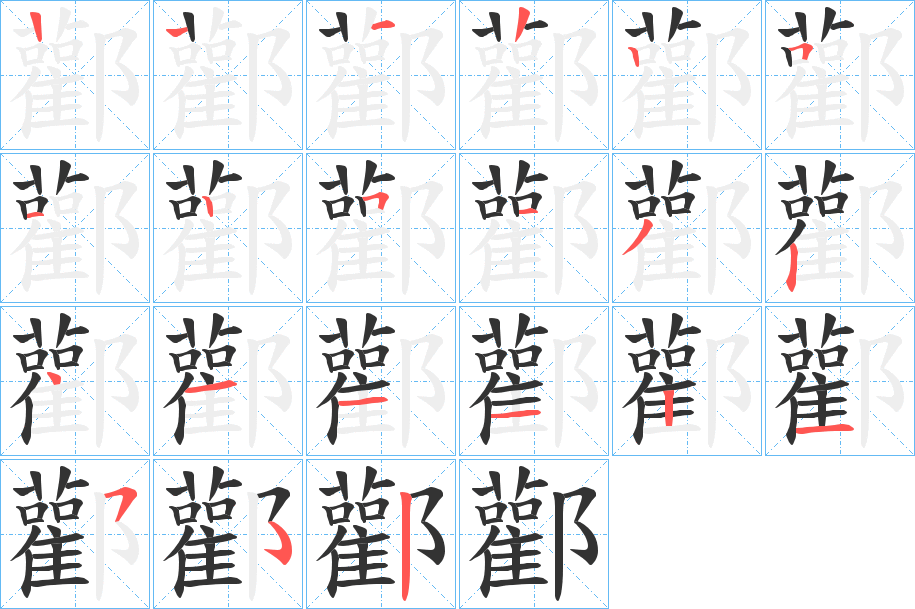 酄字笔顺步骤