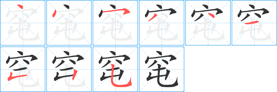 窀字完整笔顺步骤图