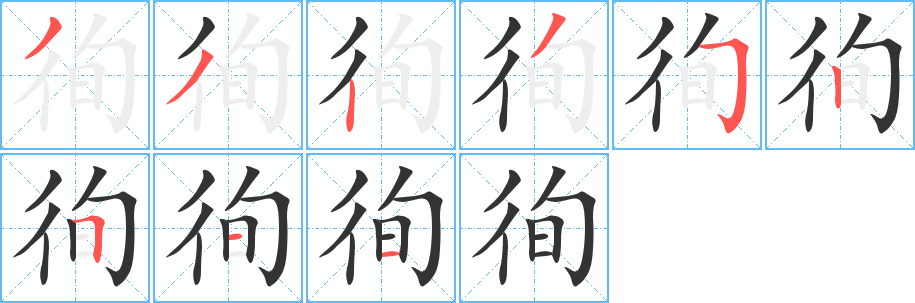 徇字完整笔顺步骤图