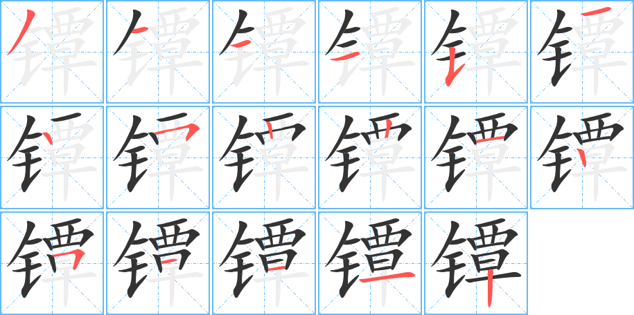 镡字完整笔顺步骤图