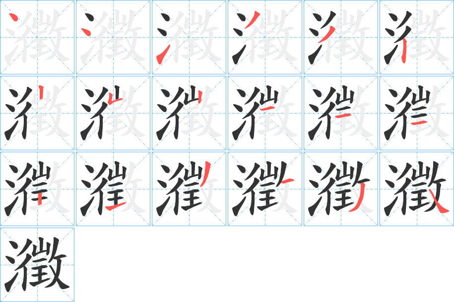瀓字笔顺步骤