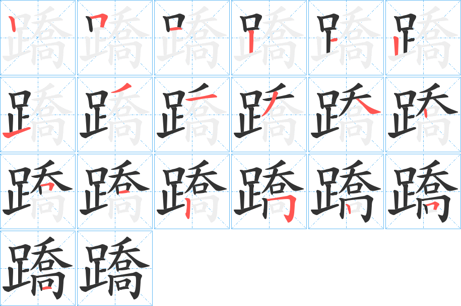 蹻字完整笔顺步骤图