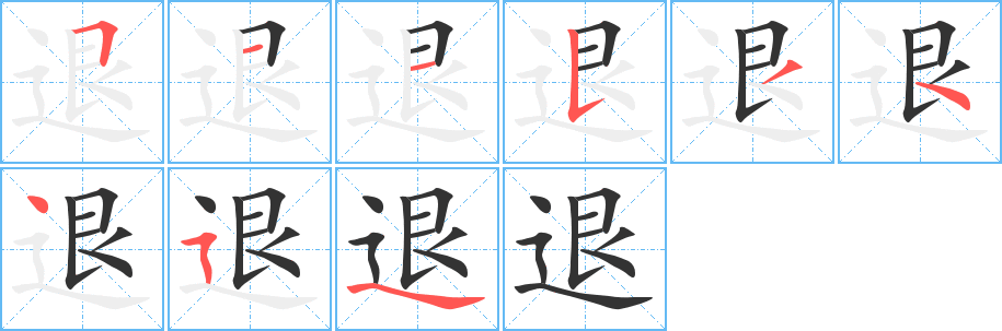 退字完整笔顺步骤图