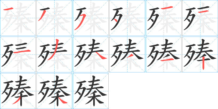 殝字笔顺步骤