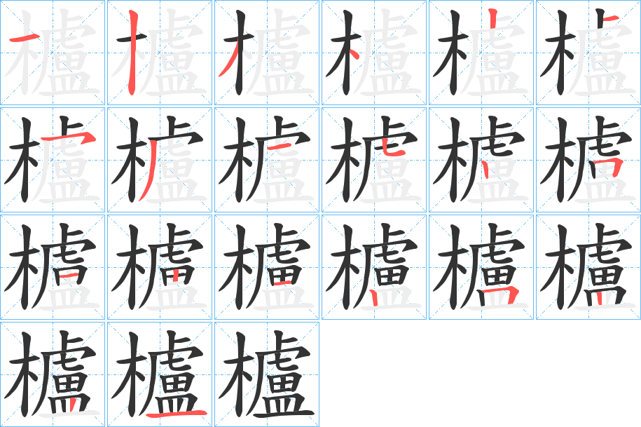櫨字完整笔顺步骤图