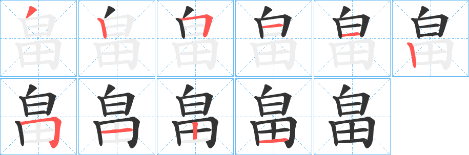 畠字完整笔顺步骤图