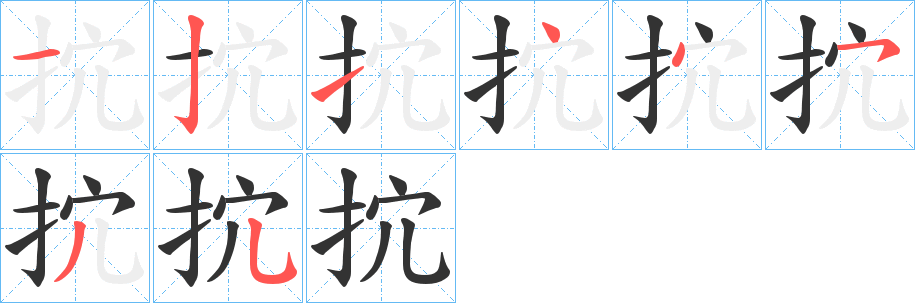 抭字笔顺步骤