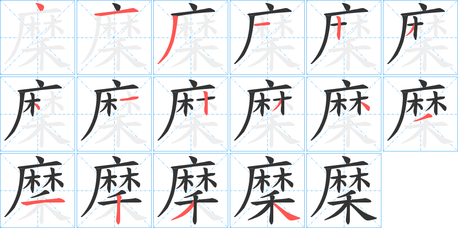 穈字完整笔顺步骤图