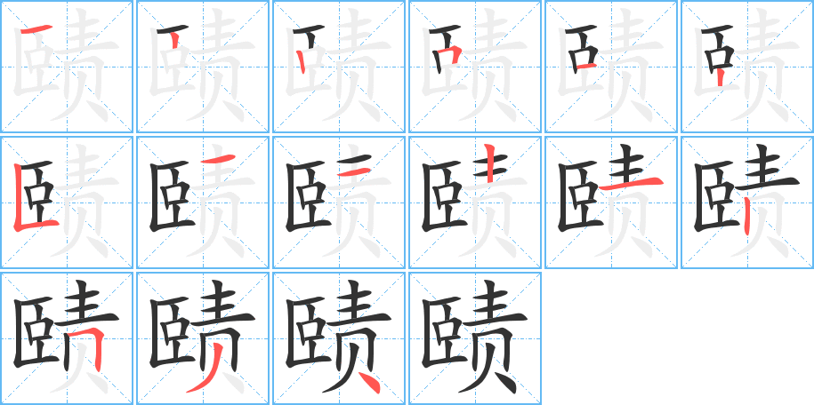 赜字完整笔顺步骤图