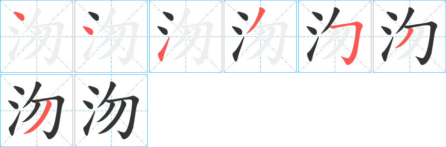 沕字完整笔顺步骤图