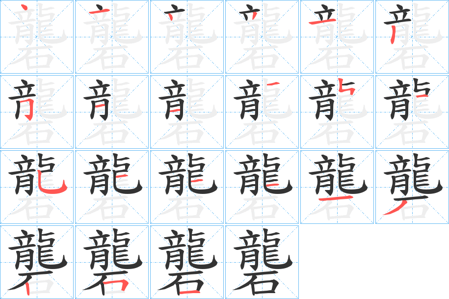 礱字完整笔顺步骤图