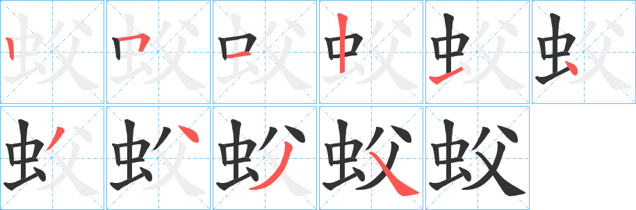 蚥字完整笔顺步骤图