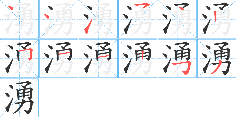 湧字完整笔顺步骤图