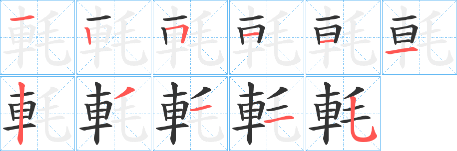 軞字完整笔顺步骤图