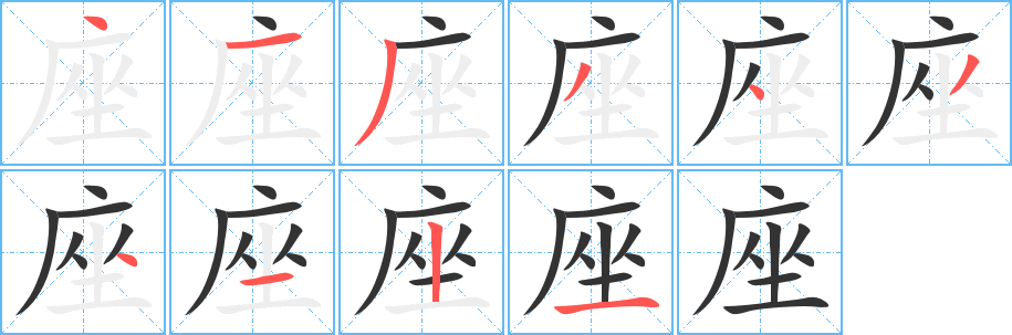 座字完整笔顺步骤图