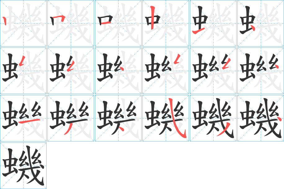 蟣字完整笔顺步骤图
