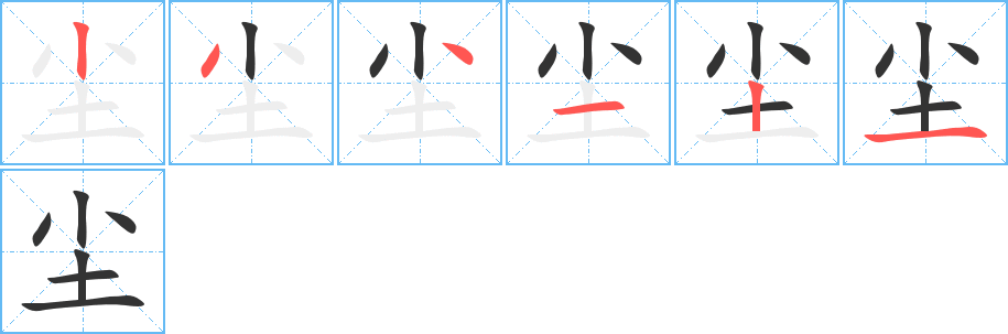 尘字完整笔顺步骤图